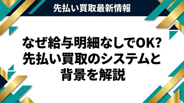 なぜ給与明細なしでOK？先払い買取のシステムと背景を解説