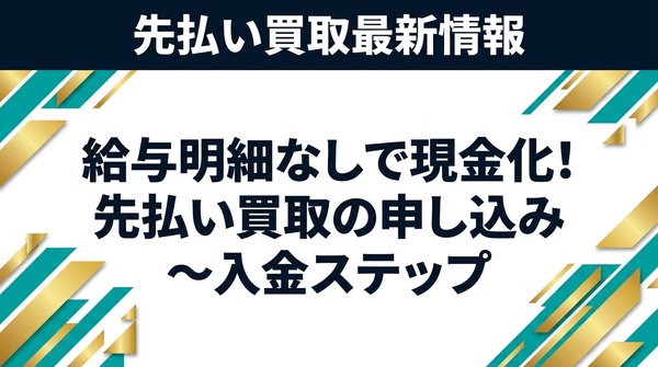 給与明細なしで現金化！先払い買取の申し込み〜入金ステップ