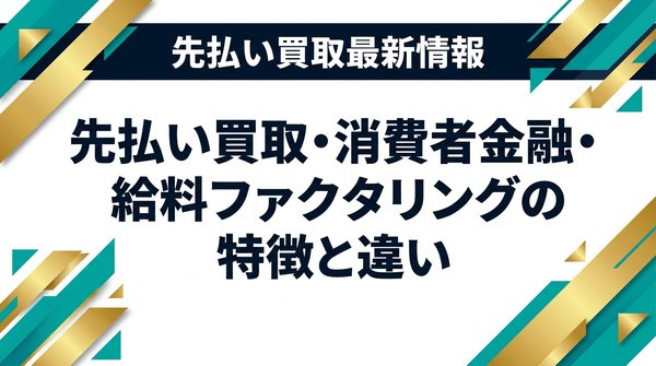 先払い買取・消費者金融・給料ファクタリングの特徴と違い