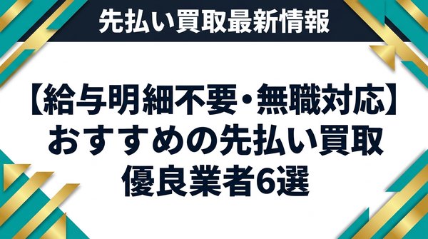 【給与明細不要・無職対応】おすすめの先払い買取優良業者6選