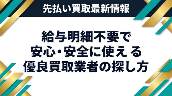 給与明細不要で安心・安全に使える優良買取業者の探し方