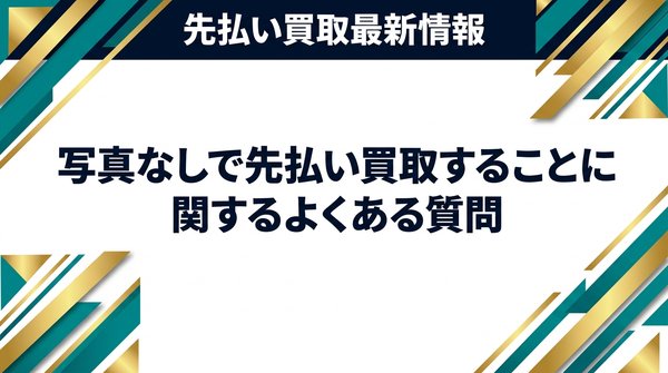 写真なしで先払い買取することに関するよくある質問