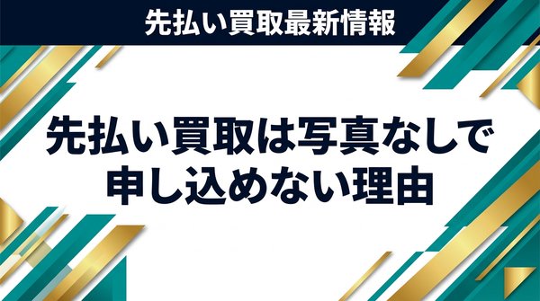 先払い買取は写真なしで申し込めない理由