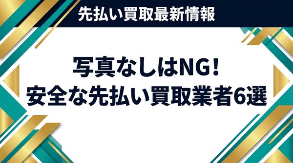 写真なしはNG！安全な先払い買取業者6選