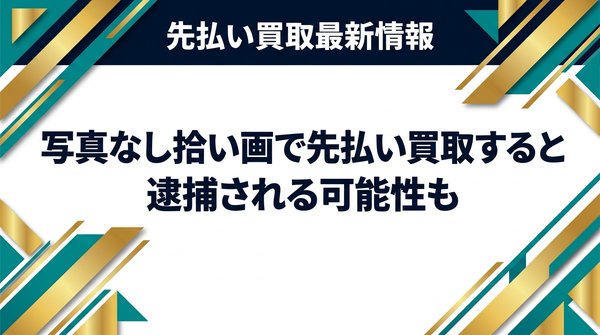 写真なし拾い画で先払い買取すると逮捕される可能性も
