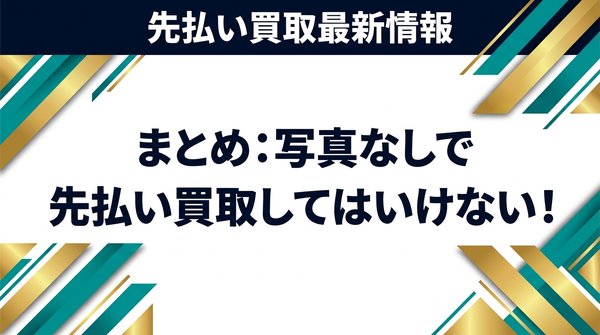 まとめ：写真なしで先払い買取してはいけない！