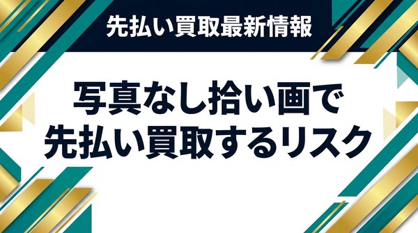 写真なし拾い画で先払い買取するリスク
