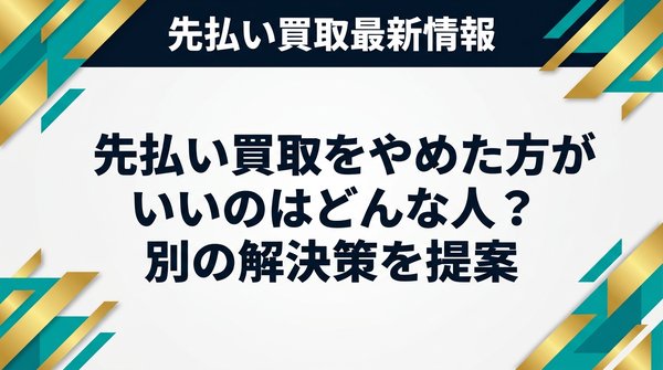 先払い買取をやめた方がいいのはどんな人？別の解決策を提案