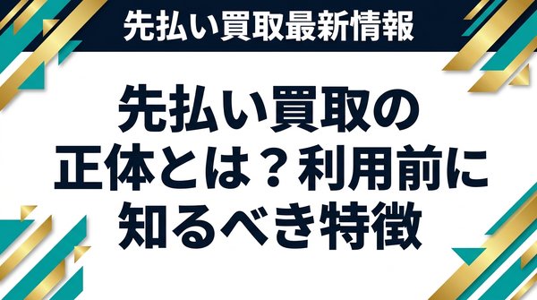先払い買取の正体とは？利用前に知るべき特徴