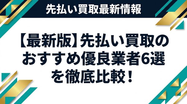 【最新版】先払い買取のおすすめ優良業者6選を徹底比較！