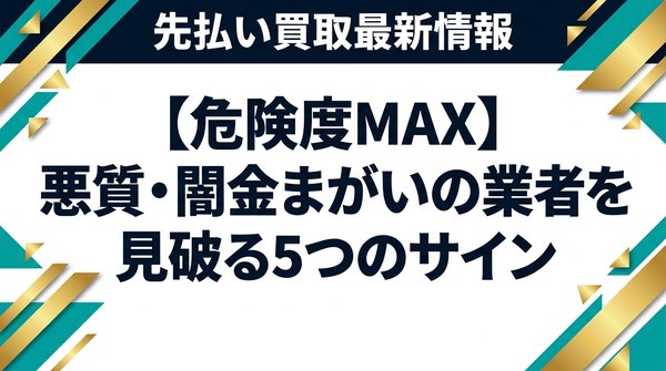 【危険度MAX】悪質・闇金まがいの業者を見破る5つのサイン