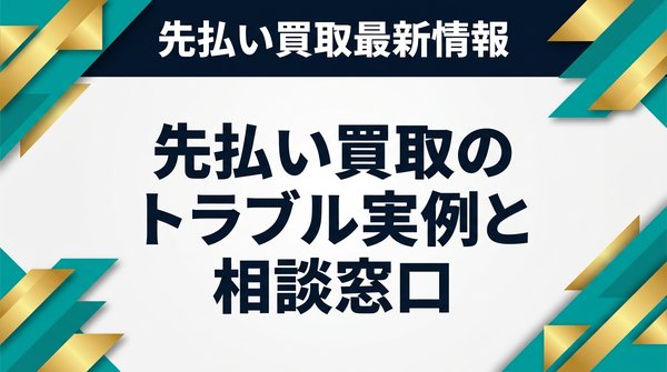 先払い買取のトラブル実例と相談窓口
