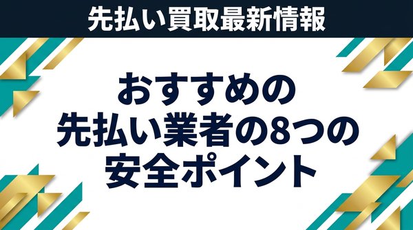 おすすめの先払い業者の8つの安全ポイント