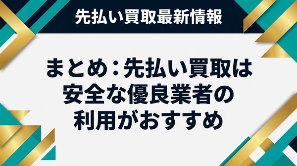 まとめ：先払い買取は安全な優良業者の利用がおすすめ