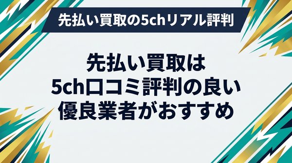 先払い買取は5ch口コミ評判の良い優良業者がおすすめ