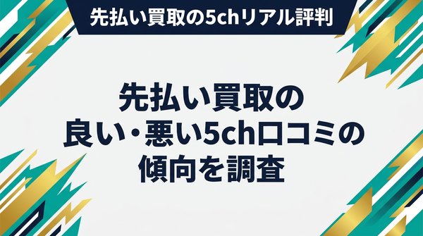 先払い買取の良い・悪い5ch口コミの傾向を調査