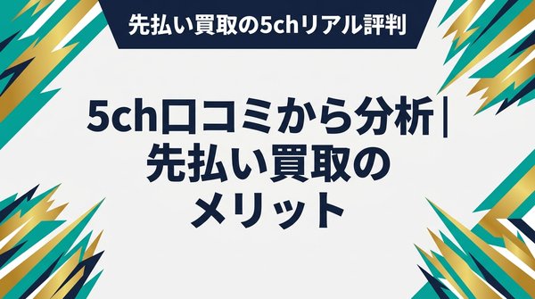5ch口コミから分析｜先払い買取のメリット