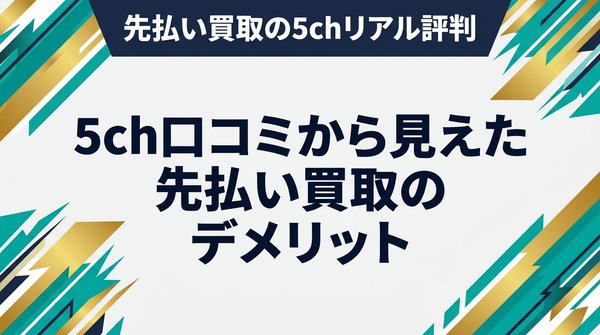 5ch口コミから見えた先払い買取のデメリット
