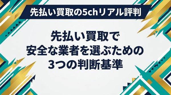 先払い買取で安全な業者を選ぶための3つの判断基準