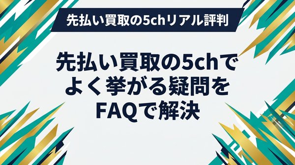 先払い買取の5chでよく挙がる疑問をFAQで解決