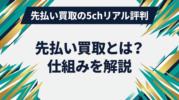 先払い買取とは？仕組みを解説