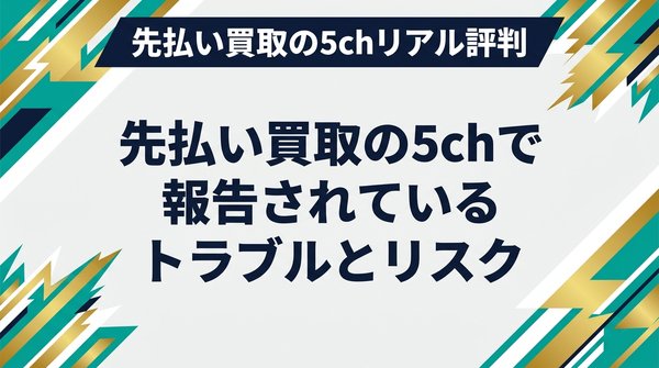 先払い買取の5chで報告されているトラブルとリスク