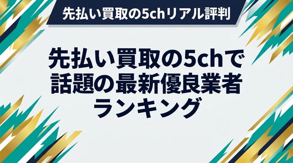 先払い買取の5chで話題の最新優良業者ランキング