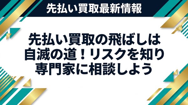 先払い買取の飛ばしは自滅の道！リスクを知り専門家に相談しよう