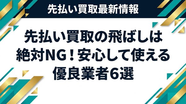 先払い買取の飛ばしは絶対NG！安心して使える優良業者6選
