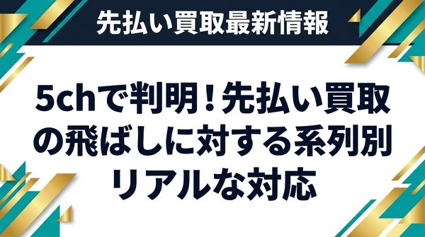 5chで判明！先払い買取の飛ばしに対する系列別のリアルな対応