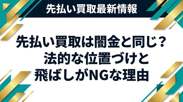 先払い買取は闇金と同じ？法的な位置づけと飛ばしがNGな理由