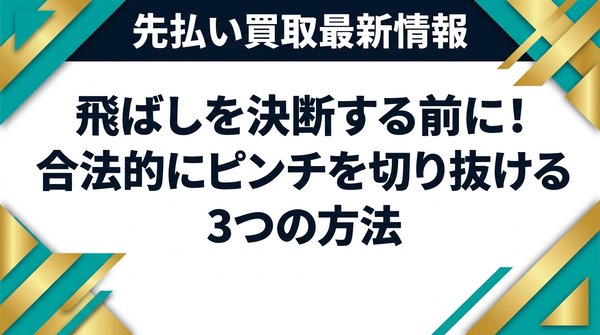 飛ばしを決断する前に！合法的にピンチを切り抜ける3つの方法