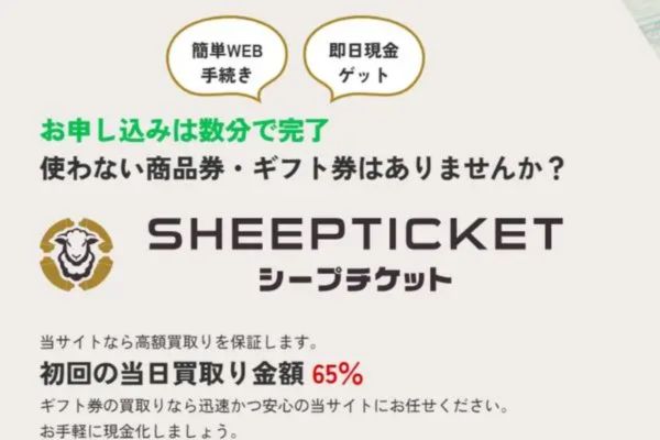 シープチケット