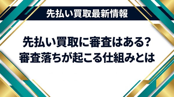 先払い買取に審査はある？審査落ちが起こる仕組みとは