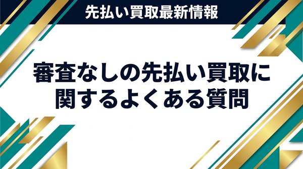 審査なしの先払い買取に関するよくある質問