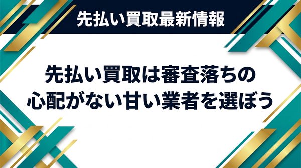 先払い買取は審査落ちの心配がない甘い業者を選ぼう