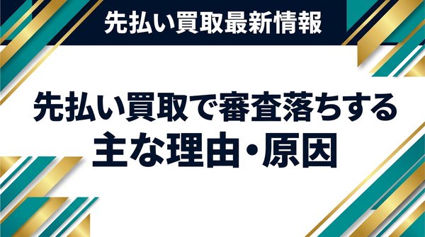 先払い買取で審査落ちする主な理由・原因