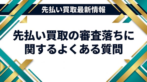 先払い買取の審査落ちに関するよくある質問