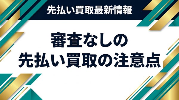 審査なしの先払い買取の注意点
