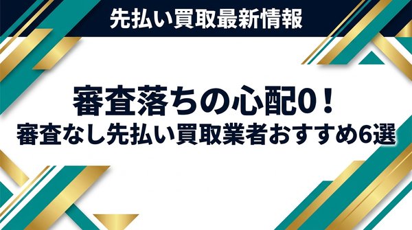 審査落ちの心配0！審査なし先払い買取業者おすすめ6選