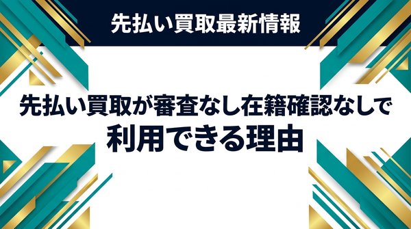 先払い買取が審査なし在籍確認なしで利用できる理由