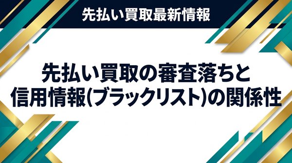 先払い買取の審査落ちと信用情報（ブラックリスト）の関係性
