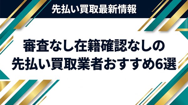 審査なし在籍確認なしの先払い買取業者おすすめ6選