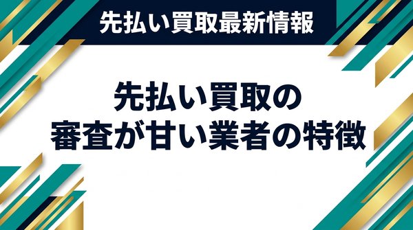 先払い買取の審査が甘い業者の特徴