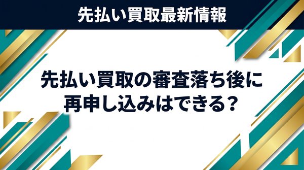 先払い買取の審査落ち後に再申し込みはできる？
