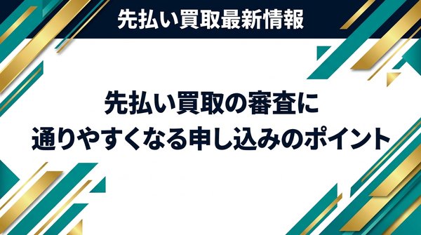先払い買取の審査に通りやすくなる申し込みのポイント