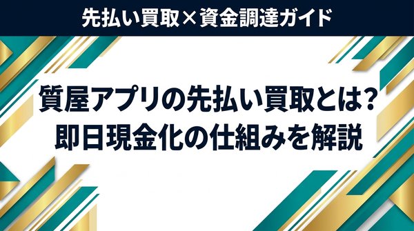 質屋アプリの先払い買取とは?即日現金化の仕組みを解説