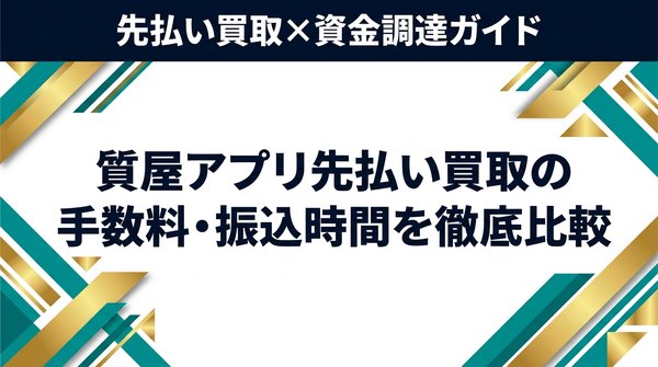 質屋アプリ先払い買取の手数料・振込時間を徹底比較