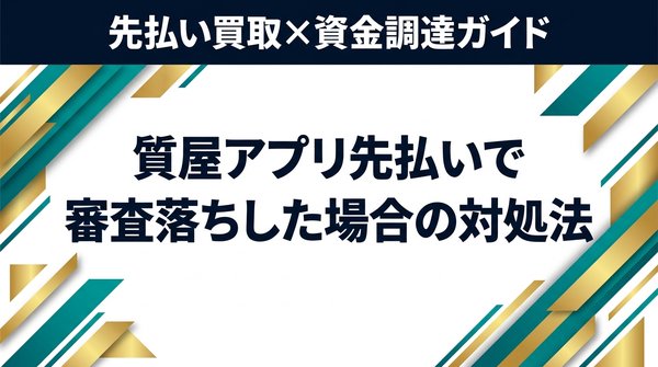 質屋アプリ先払いで審査落ちした場合の対処法