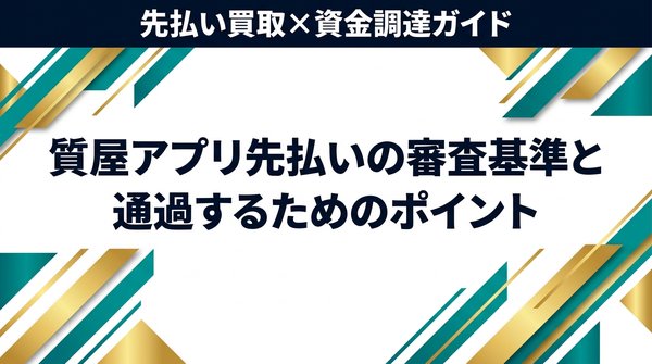 質屋アプリ先払いの審査基準と通過するためのポイント